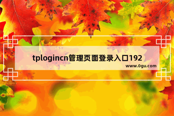 tplogincn管理页面登录入口192