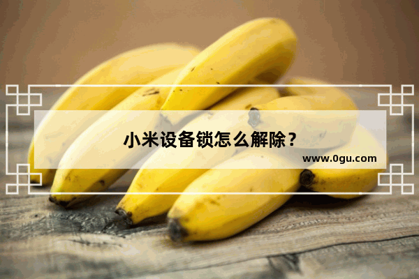 小米设备锁怎么解除？