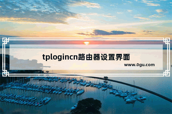 tplogincn路由器设置界面