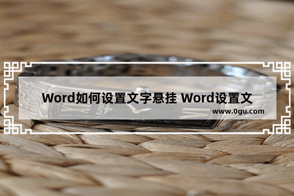 Word如何设置文字悬挂 Word设置文字悬挂的方法