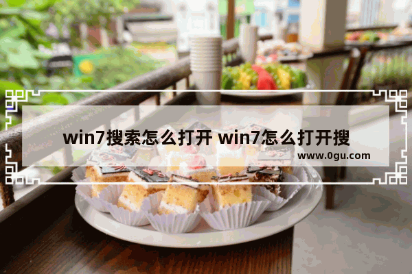 win7搜索怎么打开 win7怎么打开搜索功能