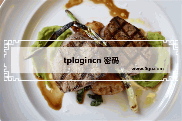 tplogincn 密码