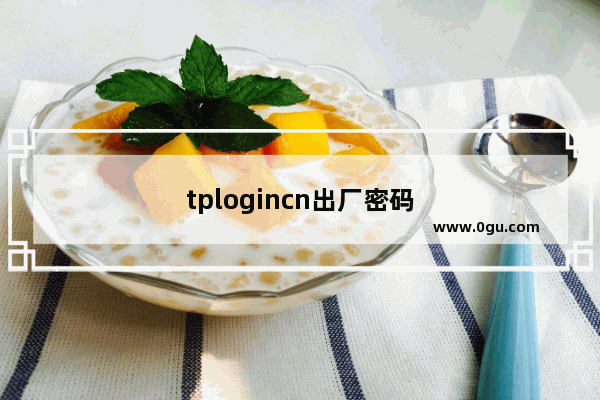 tplogincn出厂密码