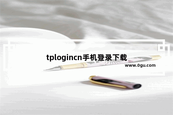 tplogincn手机登录下载