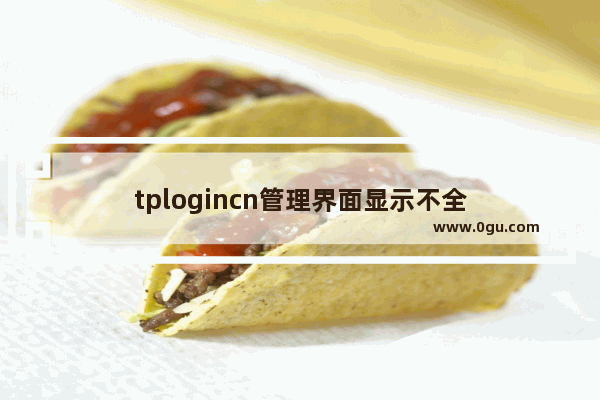 tplogincn管理界面显示不全