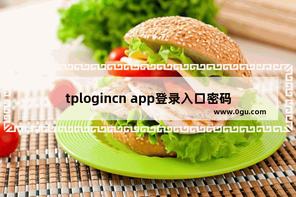 tplogincn app登录入口密码