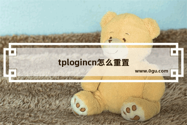 tplogincn怎么重置