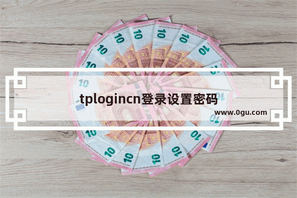 tplogincn登录设置密码