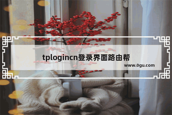 tplogincn登录界面路由帮