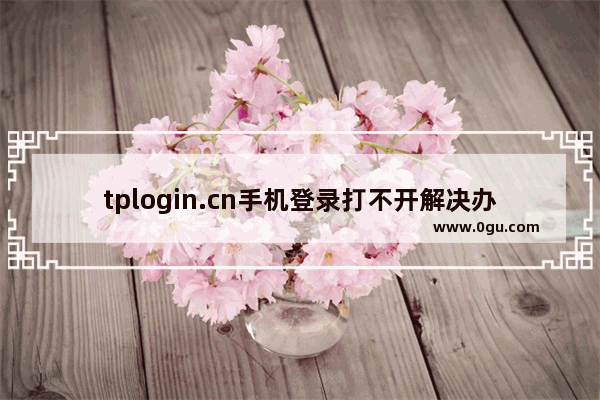 tplogin.cn手机登录打不开解决办法