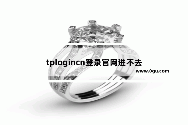 tplogincn登录官网进不去