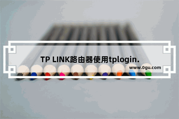 TP LINK路由器使用tplogin.cn登录不上怎么办？