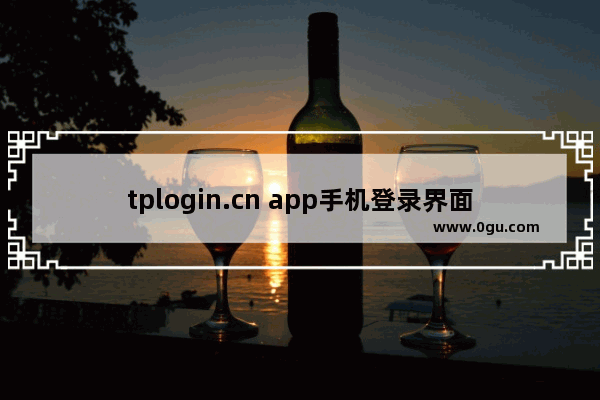 tplogin.cn app手机登录界面（手机怎么设置）1