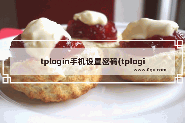 tplogin手机设置密码(tplogin路由器用手机更改密码)