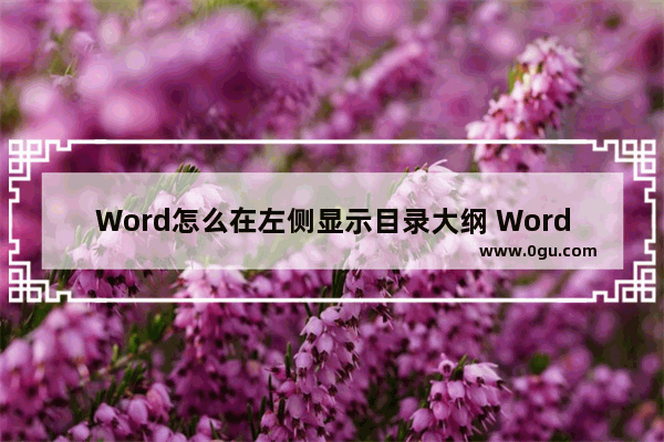 Word怎么在左侧显示目录大纲 Word左侧显示目录大纲的方法