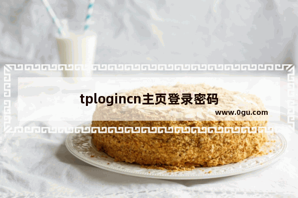 tplogincn主页登录密码