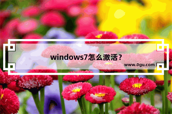 windows7怎么激活？