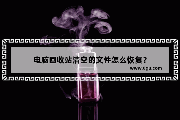 电脑回收站清空的文件怎么恢复？