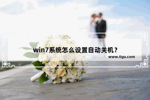 win7系统怎么设置自动关机？