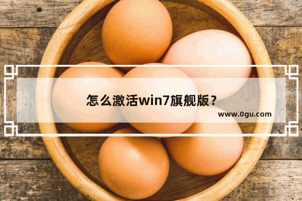 怎么激活win7旗舰版？