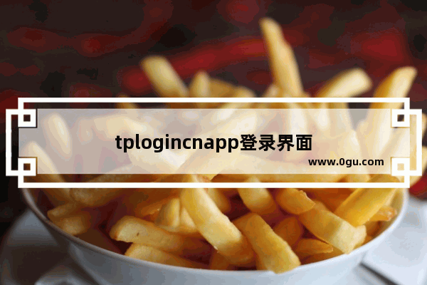 tplogincnapp登录界面