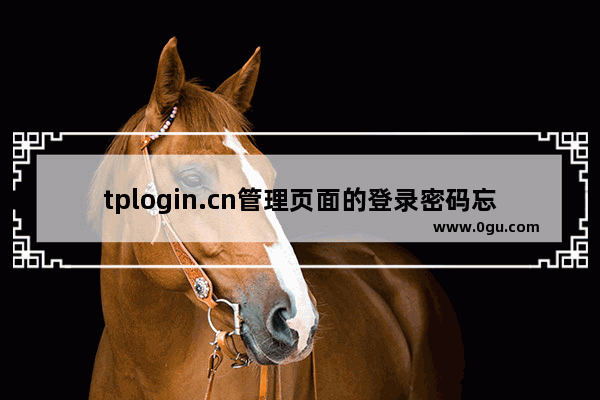 tplogin.cn管理页面的登录密码忘记了怎么办