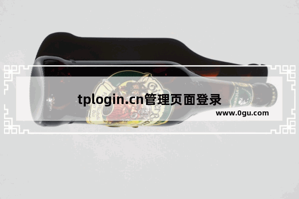 tplogin.cn管理页面登录