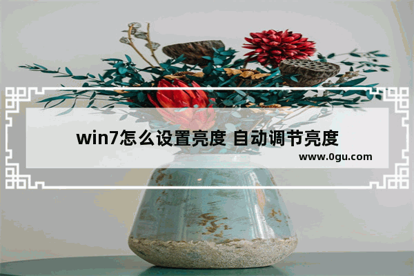 win7怎么设置亮度 自动调节亮度