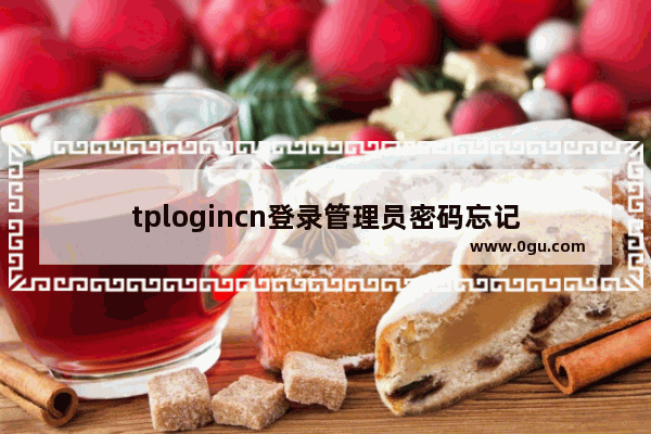 tplogincn登录管理员密码忘记