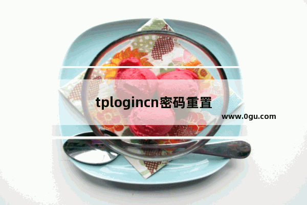 tplogincn密码重置