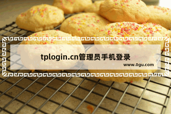 tplogin.cn管理员手机登录