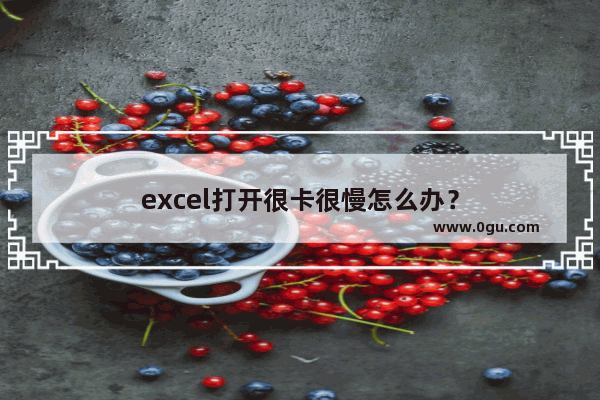 excel打开很卡很慢怎么办？