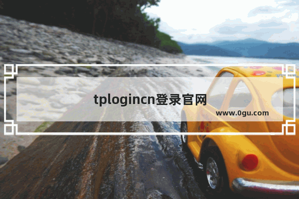 tplogincn登录官网