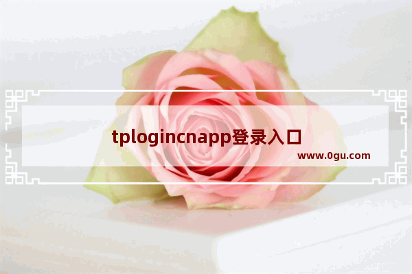 tplogincnapp登录入口