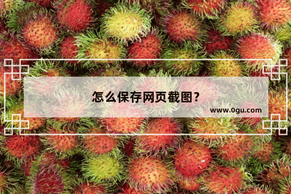 怎么保存网页截图？