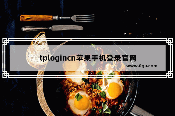 tplogincn苹果手机登录官网