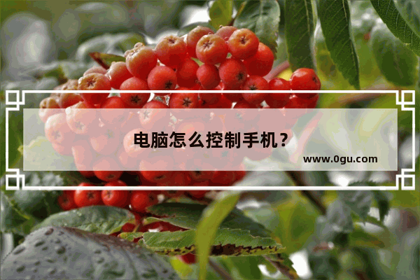 电脑怎么控制手机？