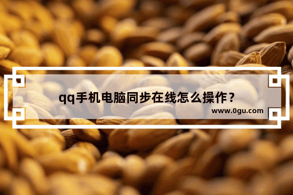 qq手机电脑同步在线怎么操作？