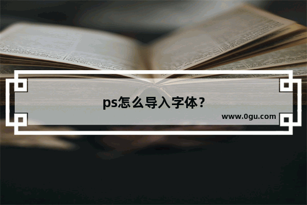 ps怎么导入字体？