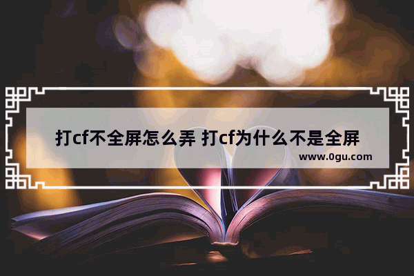 打cf不全屏怎么弄 打cf为什么不是全屏