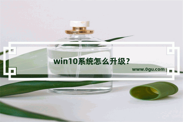 win10系统怎么升级？