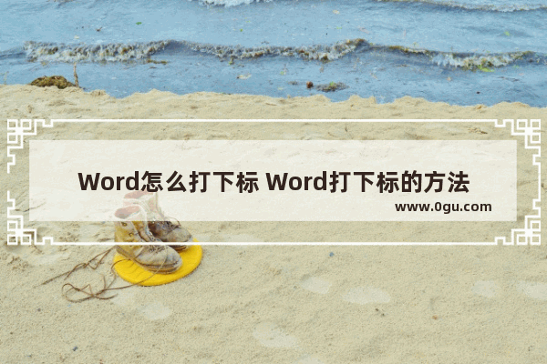 Word怎么打下标 Word打下标的方法