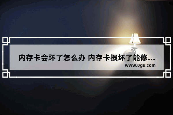 内存卡会坏了怎么办 内存卡损坏了能修复吗