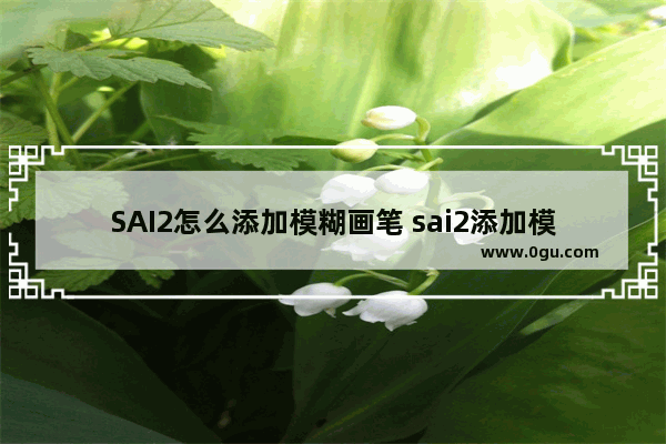 SAI2怎么添加模糊画笔 sai2添加模糊笔刷工具的方法