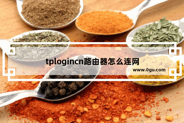 tplogincn路由器怎么连网