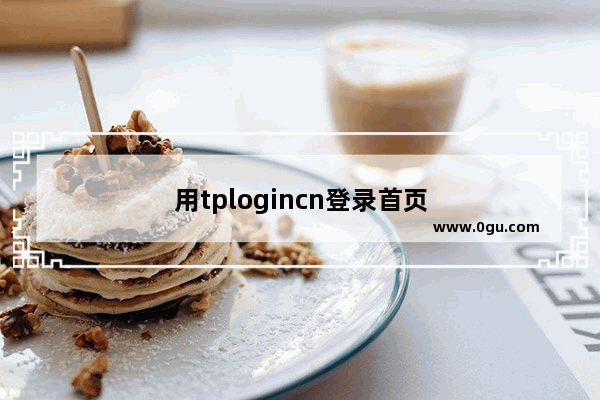 用tplogincn登录首页