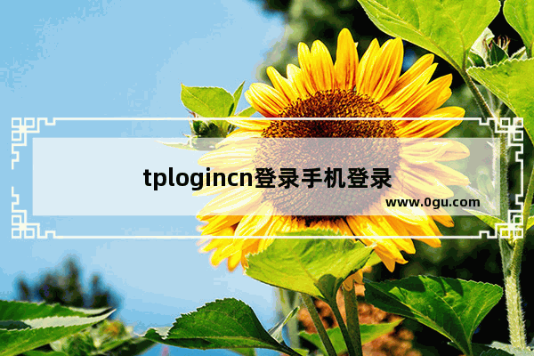 tplogincn登录手机登录