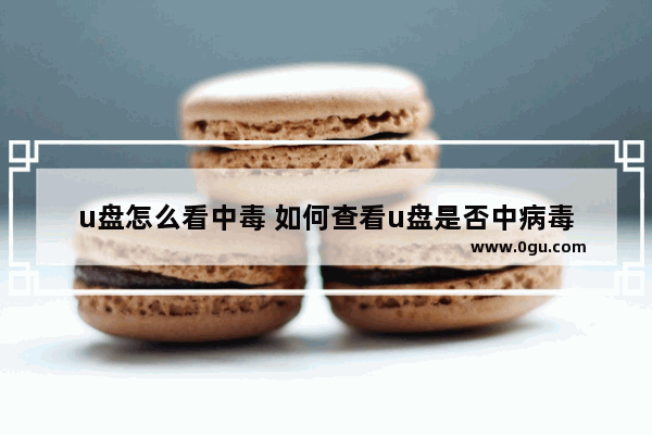 u盘怎么看中毒 如何查看u盘是否中病毒