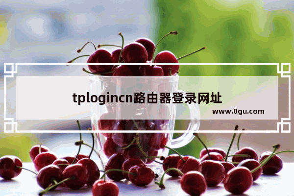 tplogincn路由器登录网址