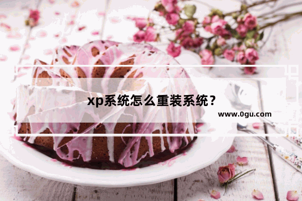 xp系统怎么重装系统？